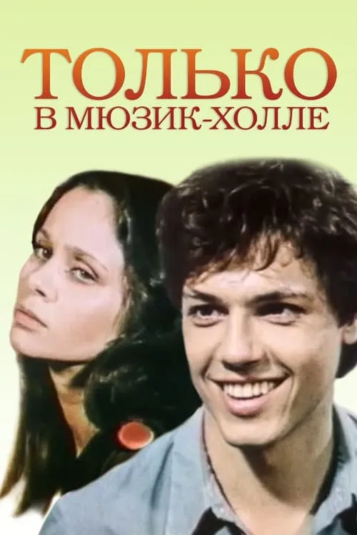 Только в Мюзик-холле (фильм)