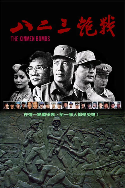 The Kinmen Bombs (movie)