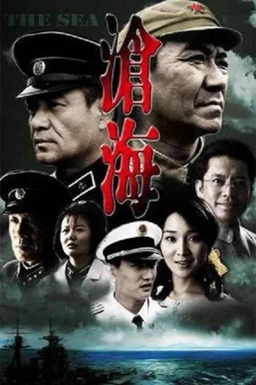 沧海 (сериал)