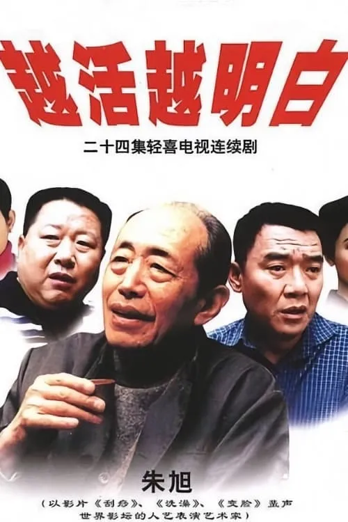 越活越明白 (сериал)