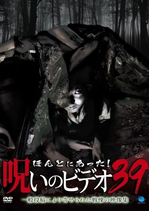 Honto Ni Atta! Noroi No Video 39 (movie)