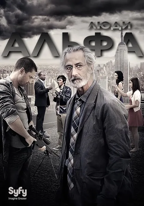 Люди Альфа (сериал)