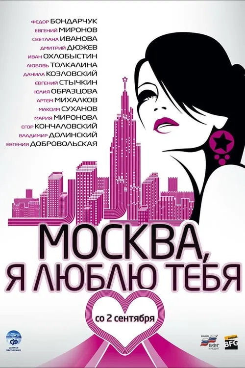 Moscow, I Love You! (movie)