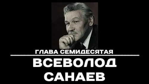 Глава 70. Всеволод Санаев