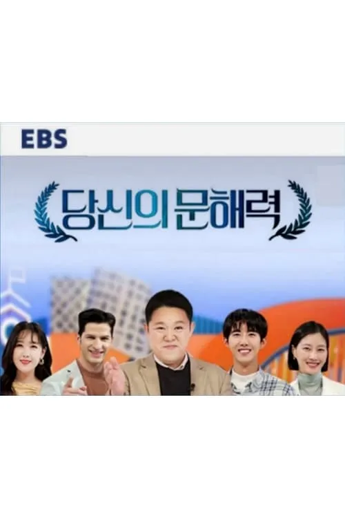 당신의 문해력 (сериал)