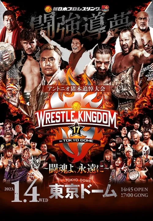 NJPW Wrestle Kingdom 17 (фильм)