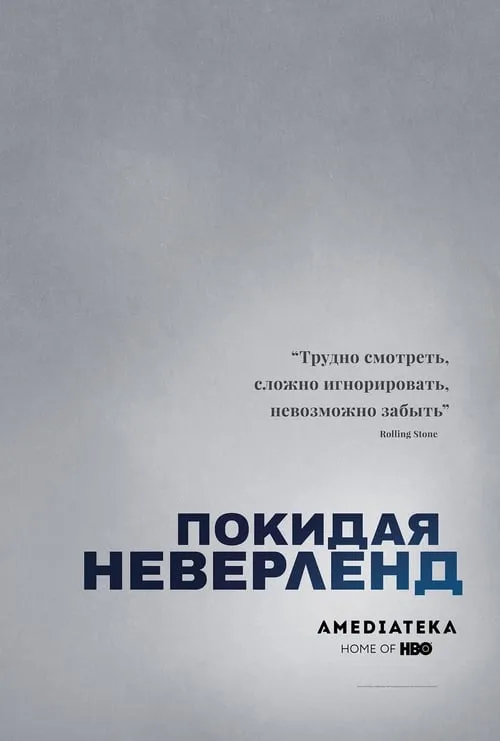 Покидая Неверленд (сериал)