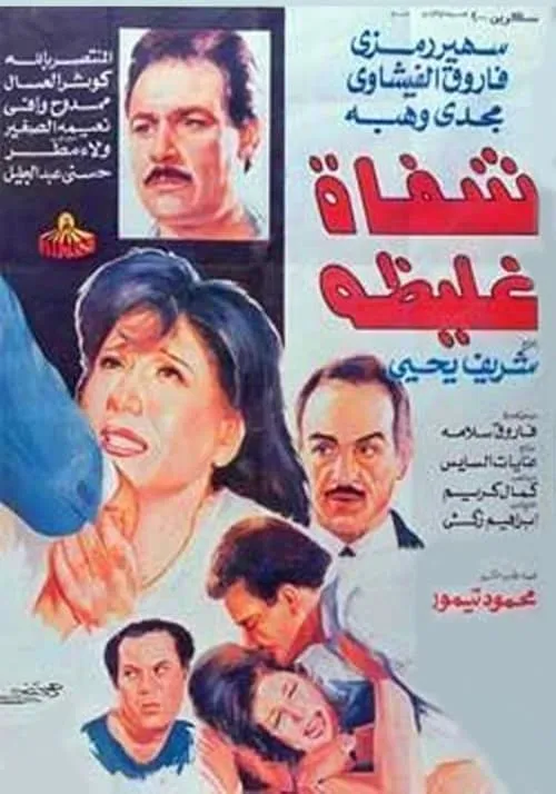 شفاه غليظة (movie)