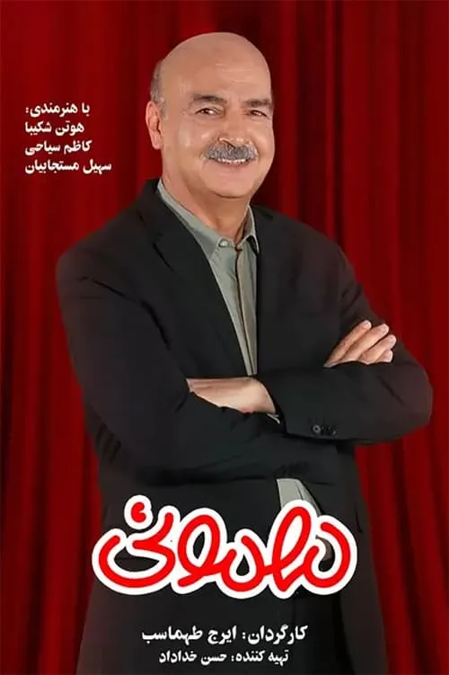 مهمونی