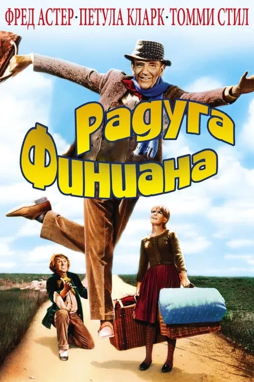 Радуга Финиана (фильм)