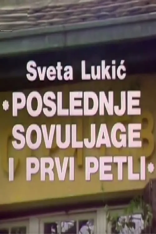 Poslednje sovuljage i prvi petli (фильм)