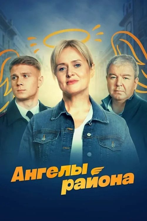 Ангелы района (сериал)