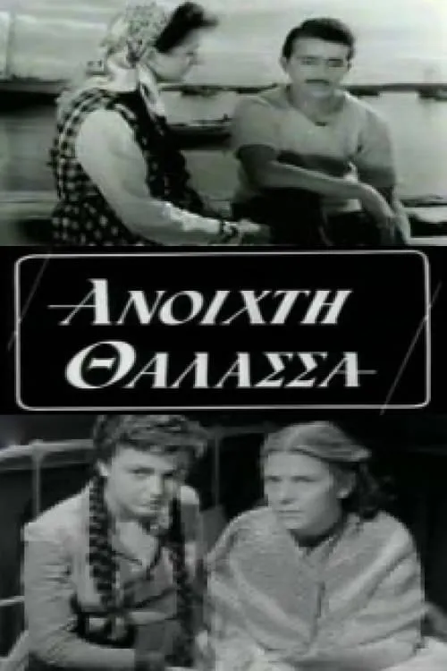 Ανοιχτή Θάλασσα (фильм)