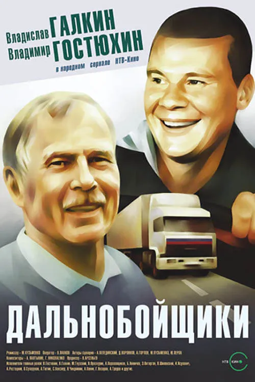 Дальнобойщики (сериал)