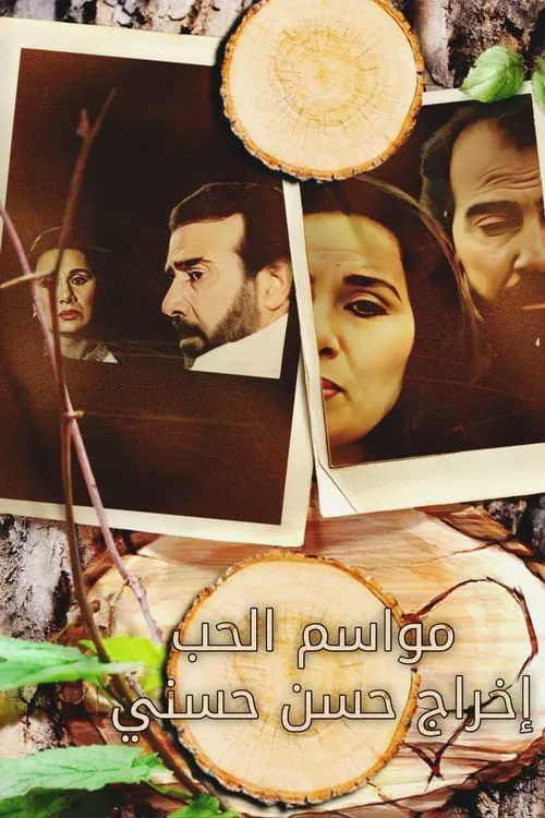 مواسم الحب (сериал)