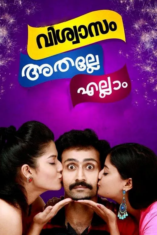 വിശ്വാസം അതല്ലേ എല്ലാം (фильм)