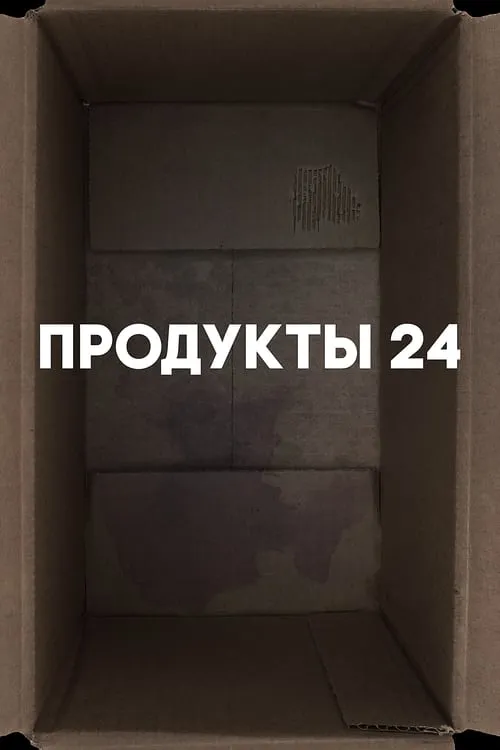 Продукты 24 (фильм)