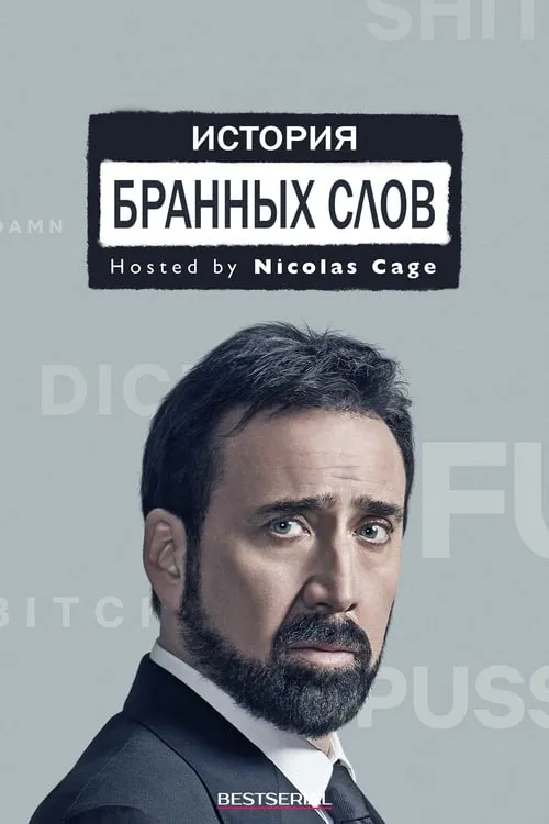 История бранных слов (сериал)