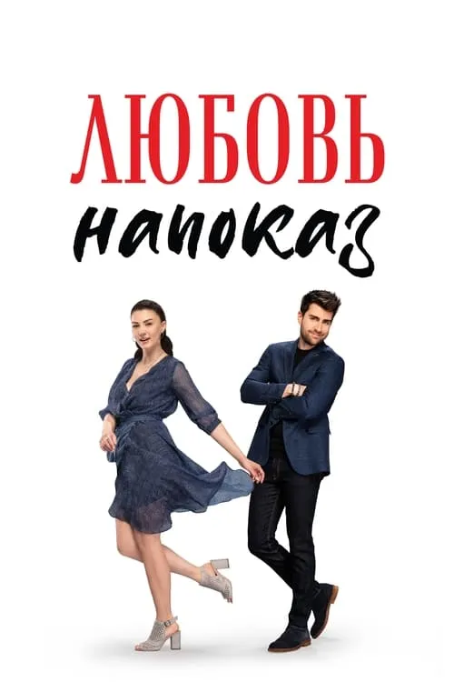 Любовь напоказ (сериал)