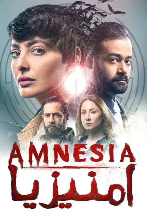 امنيزيا (сериал)