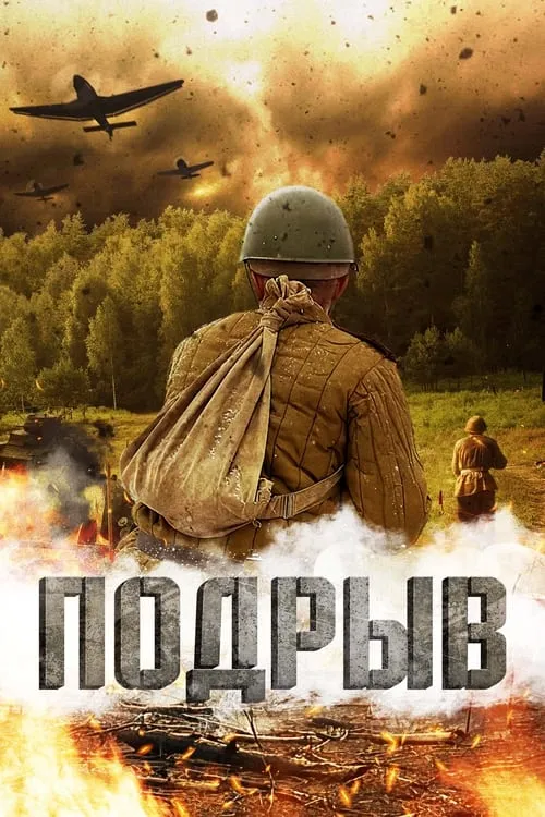 Подрыв (movie)