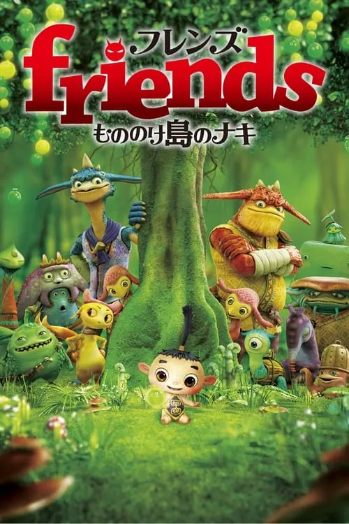 Friends: Naki on Monster Island (movie)