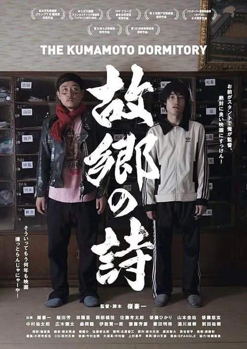 The Kumamoto Dormitory (movie)