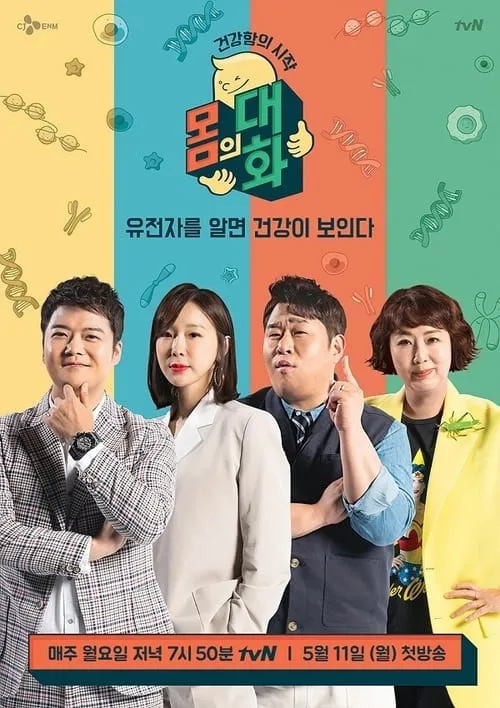 건강함의 시작, 몸의 대화 (series)