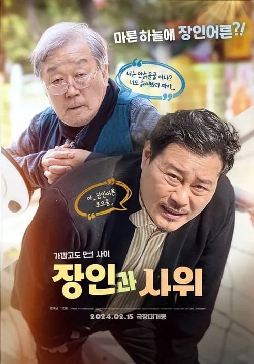 Father-in-law and Son-in-law (movie)