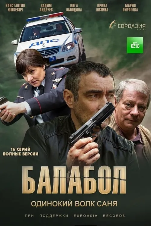 Балабол (сериал)