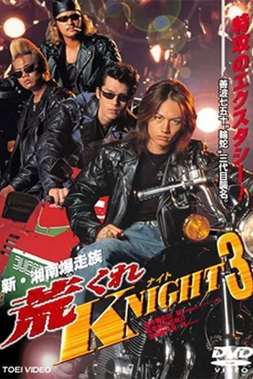 荒くれKNIGHT3 (фильм)