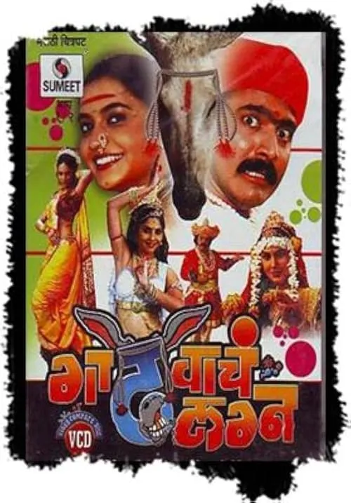 Gadhvacha Lagna (movie)