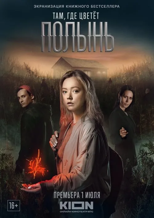 Там, где цветет полынь (сериал)