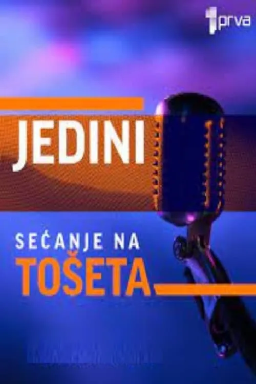 Jedini: Sećanje na Tošeta (фильм)