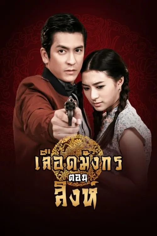 เลือดมังกร สิงห์ (сериал)