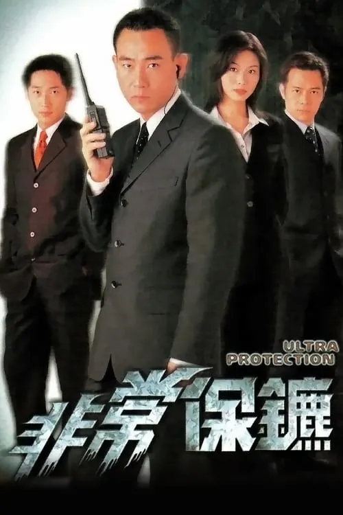 非常保鑣 (сериал)