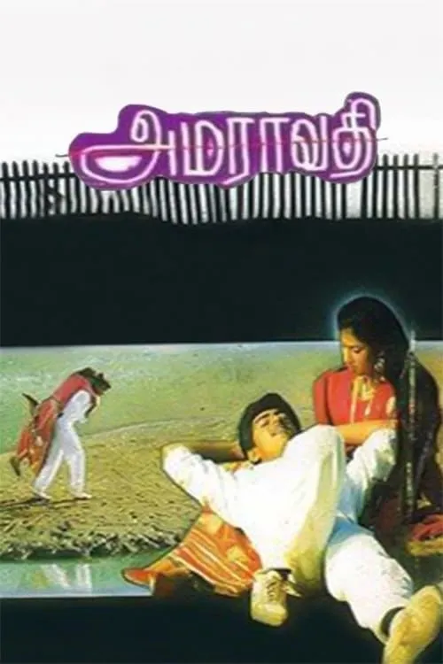 Amaravathi (movie)