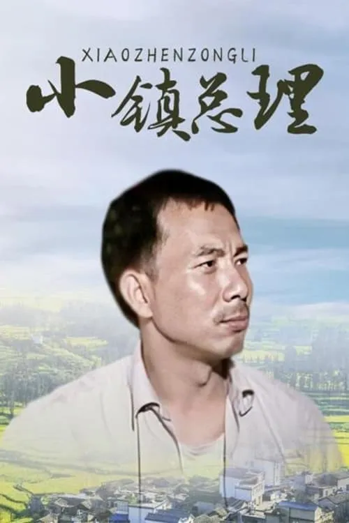 小镇总理 (сериал)