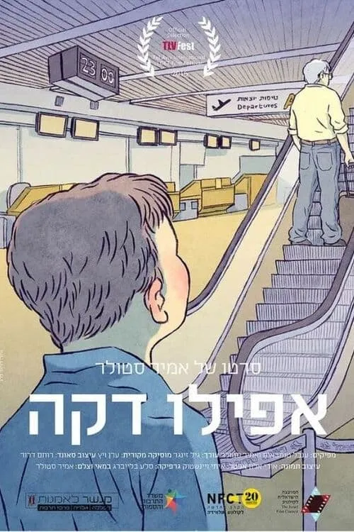 אפילו דקה