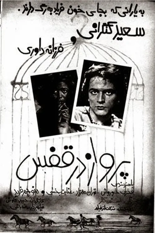 Parvaz dar ghafas (movie)