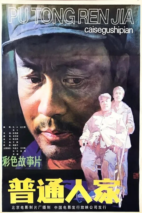 普通人家 (movie)