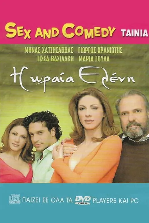 Η Ωραία Ελένη (movie)