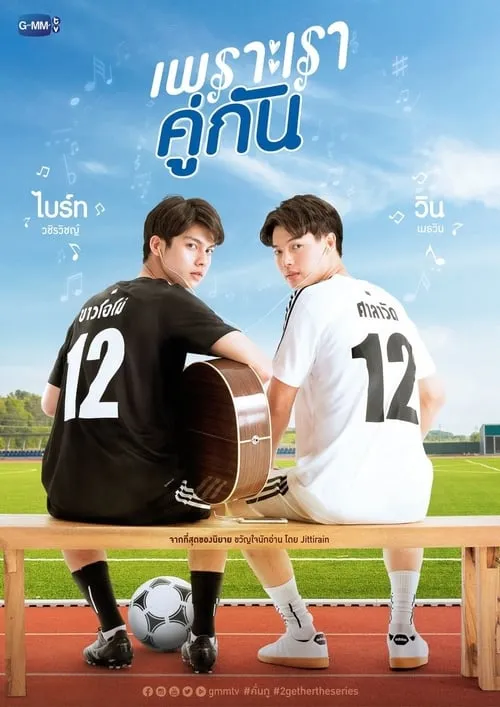 เพราะเราคู่กัน (сериал)