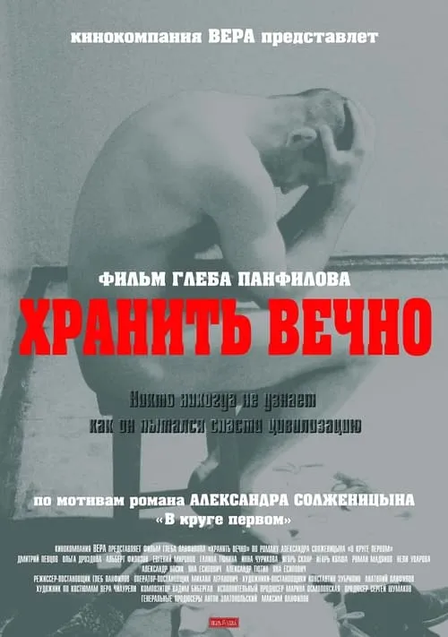 Хранить вечно (фильм)