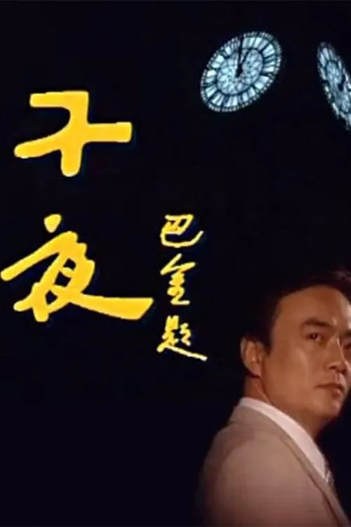 子夜 (сериал)