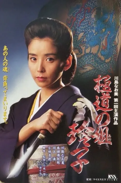 Reiko, Sister of the Mob (movie)