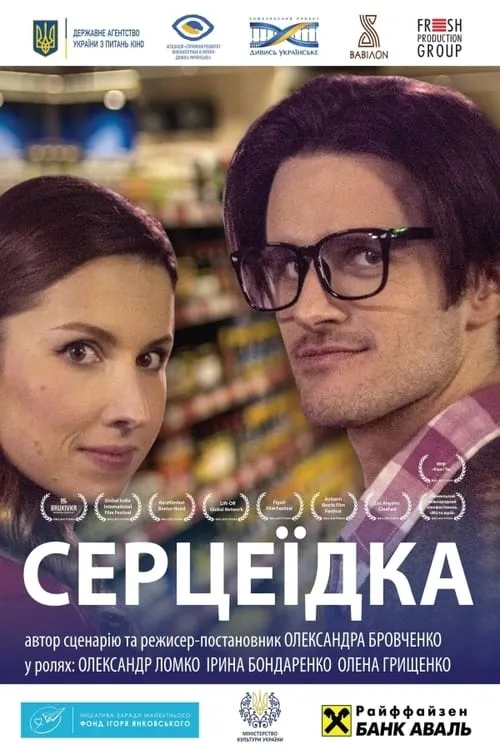 Серцеїдка (фильм)