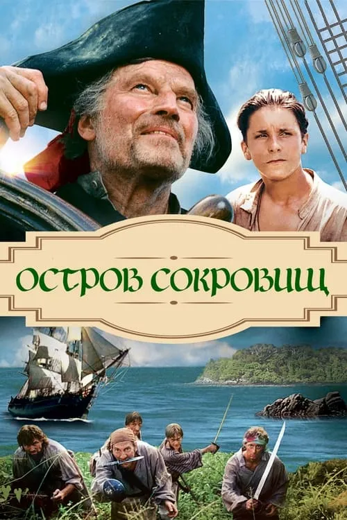 Остров сокровищ (фильм)