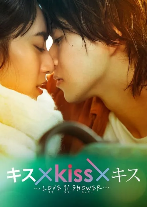 キス×kiss×キス～LOVE ⅱ SHOWER〜