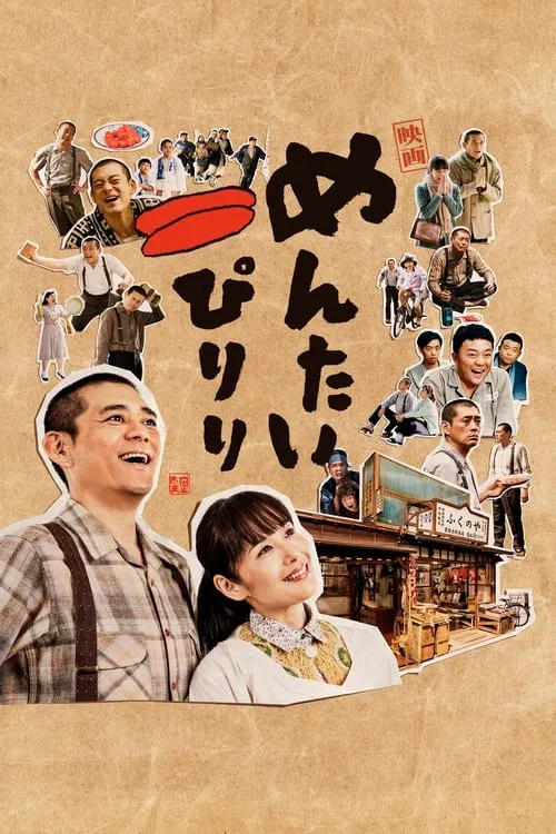 Mentai Piriri (movie)